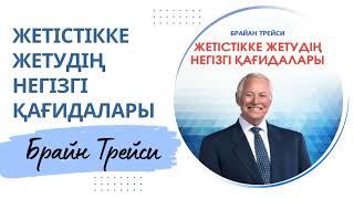 Брайан Трейси Жетістікке жетудің негізгі қағидалары Аудио кітап Мотивация [upl. by Melc113]