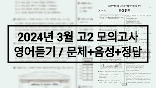 2024년 3월 고2 모의고사 영어듣기  문제음성정답 [upl. by Frear]