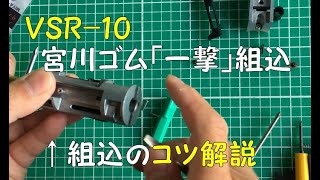 「東京マルイVSR10 GSpecのパッキン交換！宮川ゴム「一撃」を組み込んで性能は劇的に向上するのか！？組込みのコツ解説と実射動画もあるよ！」サバゲーマー必見の生分解性武器庫Part09 [upl. by Esiahc]