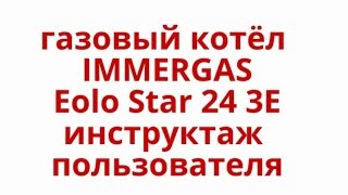 IMMERGAS Eolo Star 24 3E инструктаж пользователя [upl. by Yalonda779]