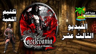 كاسلفينيا  أمراء الظل الثاني  تختيم اللعبة  الفيديو الثالث عشر  Castlevania  Lords of Shadow 2 [upl. by Macknair]