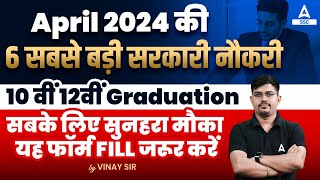 Upcoming Vacancy 2024  Top 6 Government Job Vacancy in April 2024 🔥 [upl. by Steere]