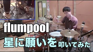 星に願いを  flumpool 叩いてみた [upl. by Eelanna]