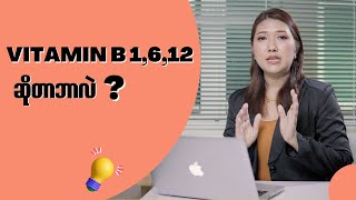 VitaminB1612 ဆိုတာ ဘာလဲ [upl. by Ahsinert759]