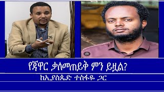 የጃዋር ቃለመጠይቅ ምን ይዟል Mengizem media Yeeletu Guday Reeyot Alemu with Eyasped Tesfaye Part 2 May 1824 [upl. by Myk]