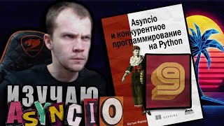 Читаю КНИГУ quotAsyncio и конкурентное программирование на Pythonquot Мэтью Фаулер  Глава 9 [upl. by Curkell]