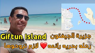 giftun island hurghada yacht tour \ جزيرة الجفتون الغردقه رحلة بحرية يوم رائع [upl. by Wendelin]