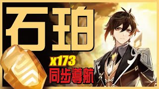 完整收集石珀，極限173顆完全導航  鐘離、刻晴、重雲 突破素材【原神】 [upl. by Lucian940]