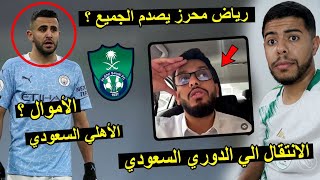 انتقال رياض محرز للدوري السعودي  محرز يعرض نفس عن الاهلي  تخلطت 😱 [upl. by Telrahc357]