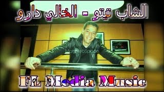 الشاب تيتو 2017 CHEB TITOU  KHALI DAROU [upl. by Eicaj]