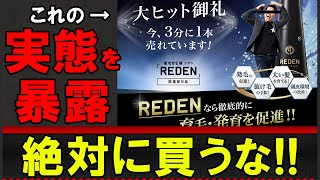 絶対に買うな！宮迫・ヒカル・ぷろたんPRのリデンの実態がヤバ過ぎる【闇が深い】 [upl. by Bondy]