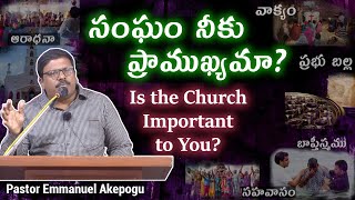 సంఘం నీకు ప్రాముఖ్యమా  Is the Church Important to you [upl. by Loree172]