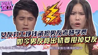 女友打工掙錢承擔男友考研學費，如今男友竟出軌要甩掉女友！ [upl. by Nilknarf666]