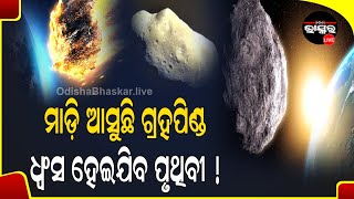 ଧ୍ବଂସ ହୋଇଯିବ ପୃଥିବୀ [upl. by Dearr]