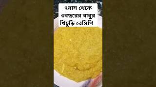 ৭ মাস থেকে ৩ বছরের বাবুর খিচুড়ি রেসিপি  khicuri recipe for babys  food fypシ゚viral youtubeshorts [upl. by Geddes]