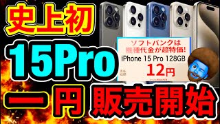 【気をつけろ】元店員がiPhone15Proが1円カラクリの正体を解説する [upl. by Dnomse]