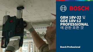 GBH 18V22 Professional 충전 로터리 해머 및 집진기 GDE 18V12 Professional에 관한 모든 것 [upl. by Damle144]