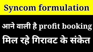 Syncom formulation latest news।। syncom formulation share।। syncomf share news।। [upl. by Schechinger]