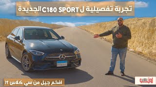 تجربة أهم سيارة عند مرسيدس بنز  CClass W206 model 2022 [upl. by Nynahs]