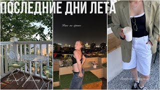 Последние дни лета  Встречи с друзьями поездка в Коломну и атмосферные вечера [upl. by Stanislas]