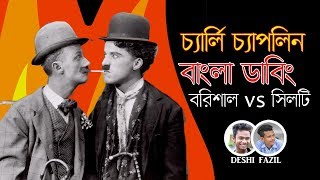 Charlie Chaplin  Child Fight  বরিশাইল্লা vs সিলটি  Bangla Dubbing  DESHI FAZIL [upl. by Sredna444]