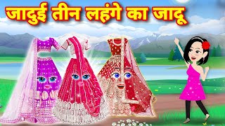 जादुई तीन लहँगा  Jadui 3 Lehenga  Moral story  Jadui Hindi Kahani  New Cartoon Story  Pari [upl. by Adnuhser]