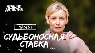 Судьбоносная ставка Часть 1  ЛУЧШИЙ ДЕТЕКТИВ  ИНТЕРЕСНЫЙ ТРИЛЛЕР  НОВИНКИ КИНО [upl. by Hecht]