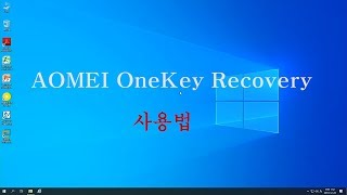 AOMEI OneKey Recovery 사용법 [upl. by Neelra]