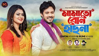 Mamato Bon Hasna  মামাতো বোন হাসনা  Emon Khan amp Rumi Khan  New Bangla Duet Song 2023 [upl. by Garlen456]