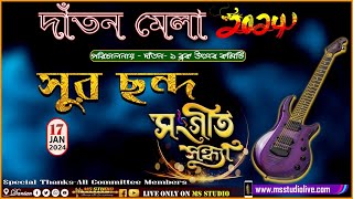 ২য় বর্ষ দাঁতন মেলা ২০২৪🎡আয়োজনে  দাঁতন ১ নং ব্লক উৎসব কমিটি🎡সুর ছন্দ সংগীত সন্ধ্যা🎡LiveMs Studio [upl. by Oisangi129]