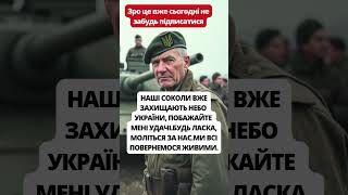 МЕНІ УДАЧІБУДЬ ЛАСКА МОЛІТЬСЯ ЗА НАСМИ ВСІ ПОВЕРНЕМОСЯ ЖИВИМИ [upl. by Nihi950]