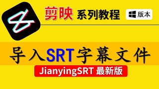 【剪映电脑版教学2022】如何把已有的SRT字幕文件导入剪映？最新字幕工具JianyingSRT180版下载 [upl. by Aerdnad34]