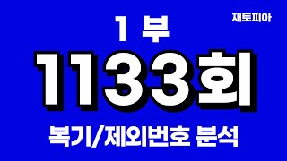 1133회 로또1부  1132회 복기 및 1133회 제외번호 공개 [upl. by Ecaidnac250]