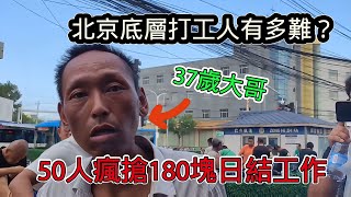 北京底層打工人究竟多窮酸？ 50人瘋搶一個180塊日結工作，幹滿12小時才有薪水 [upl. by Nanfa]