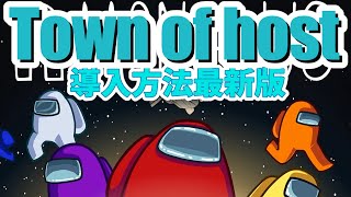 【Among Us MOD】大人気MOD 「Town of host」の導入方法最新版 [upl. by Anilok703]