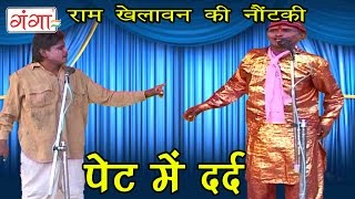 Pet Me Dard  पेट में दर्द  Bhojpuri Nautanki Nach Programme New 2016 [upl. by Krik727]