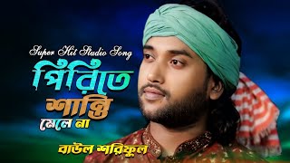 🔥বাউল শরিফুলের নতুন বিচ্ছেদ গান 🔥পিরিত বড় জালারে বেইমান 🔥বাউল শরিফুল ইসলাম 🔥 [upl. by Sylas]