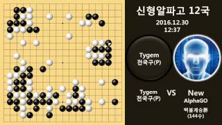 바둑기보 신형 알파고 12국 Tygem전국구P vs 알파고 20161230 [upl. by Rocco318]