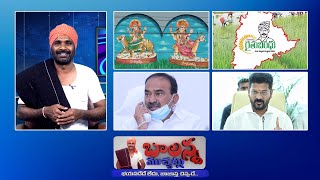 Rythu Runa Mafi Latest News  CM Revanth Reddy  Etela Rajender  Konda Surekha  Balanna Muchatlu [upl. by Swann]