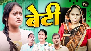 बेटी  Beti  Usha Maa  Rimsha Alvi  Himanshu Tyagi  New Haryanvi Film 2024  New Dehati Film2024 [upl. by Enair]