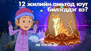 Мөнх Тунх  12 жилийн амьтад юуг билэгддэг вэ [upl. by Erlina]