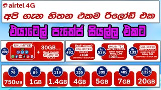 එයාටෙල් පැකේජ් සියල්ලම එකට  Airtel package  Airtel Data package  Airtel Call package [upl. by Wera]