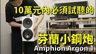 Amphion Argon 1｜重現音樂的原本樣貌｜聽感對比全實測｜中文字幕 [upl. by Assillam]