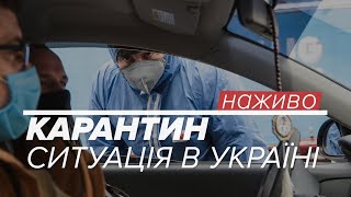 LIVE  Карантин Ситуація в Україні 21 квітня [upl. by Laira426]