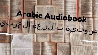 الكتب الصوتية باللغة العربية arabic audiobooks [upl. by Hilbert]