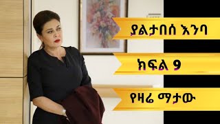 ያልታበሰ እንባ ክፍል 9  Yaltabase Emba Episode 9  Kana Movies  Kana Tv [upl. by Nylanna]