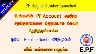 EPFO PF Toll Free Number 24x7  PF Customer care toll free number  EPFO Free helpline number [upl. by Niamert993]