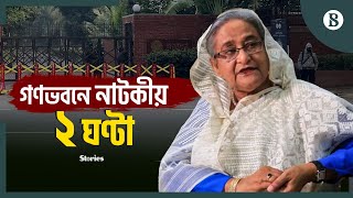 শেখ হাসিনার চলে যাওয়ার দিন যা ঘটেছিল  Sheikh Hasina  Ganabhaban  The Business Standard [upl. by Caldeira439]