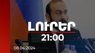 Լուրեր 2100  ՀՀ ժողովուրդն ունի եվրոպական ձգտումներ մենք կառաջնորդվենք այդ ձգտումներով Միրզոյան [upl. by Steinman]