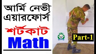 সেনা নৌ বিমান পরিক্ষার শর্টকাট ম্যাথ BD Army Navy Air Written Exam Math Part  01 By Kazi Obin [upl. by Drus906]